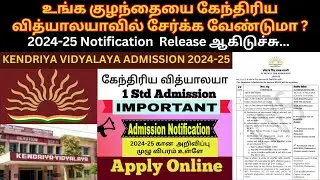 Kendriya Vidyalaya Officially Announced Admission dates for AY 2024-25 - Class 1 Onwards