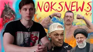 NoksNews - Раиси Долетался // Усик Чемпион Мира // Новый Assassins Creed Shadows // Rylo Huncho