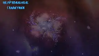 Неправильные Галактики