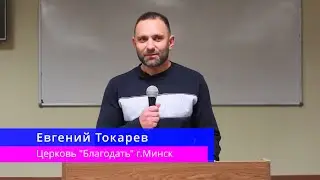 Евгений Токарев - Истинное покаяние