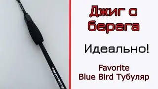 Спиннинг для джига. Новый 