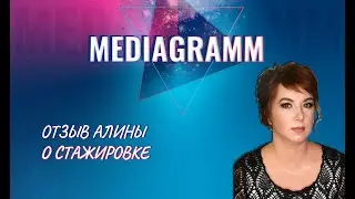 Отзыв Алины о прохождении стажировки по направлению Таргетинг -