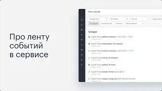 Лента событий в Adesk — как устроена и для чего нужна