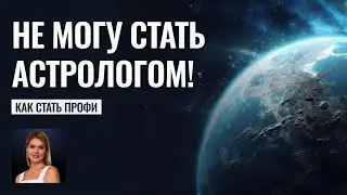 Почему не получается стать профессиональным Астрологом? - Школа прогнозов Альфа