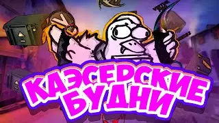 КАЭСЕРСКИЕ БУДНИ / 1