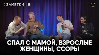 Заметки #6 Миша Кучеренко, Слава Малинкин, Ян Карпунькин, Дима Пьянков