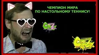 КУПЛИНОВ СТАЛ ЧЕМПИОНОМ МИРА!