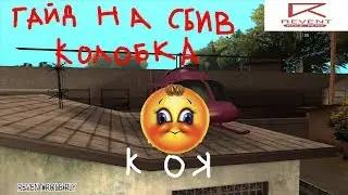 гайд на сбив перекатов в гта по локальной сети