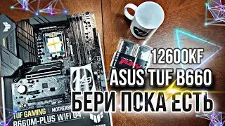 ПРАВИЛЬНЫЙ КОМПЛЕКТ на Asus Tuf B660m + 12600kf + 32ОЗУ. за 40к