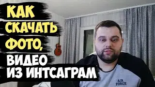 Как быстро скачать фото, видео из Instagram