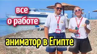 РАБОТА АНИМАТОРОВ в Египте🤸🏼‍♂️animators in Egypt/ жизнь в Египте