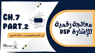 CH.7 PART.2  DSP تقوية معالجة رقمية للإشارة