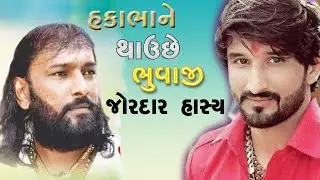 હાસ્યની હેલી || હકાભાને થવું છે ભુવાજી || હકાભા ગઢવી