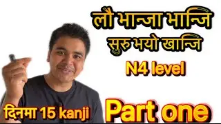 Easy खान्जि  N4 level  पाट one ☝️ Japanese language let’s start ✊✊