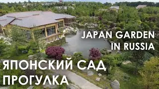Прогулка по Японскому Саду \ Japan Garden Walk