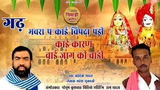 गढ़ भवरा प काई विपदा पड़ी || काई कारण वाई जाग की वाडी || गायक-अशोक यादव || लेखक- महेश मुकाती