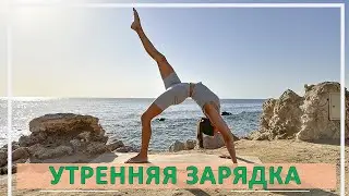Утренняя зарядка на море