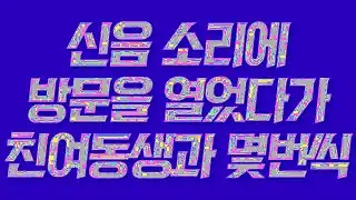 실제사연 신음 소리에 방문을 열었다가 친여동생과 몇번씩