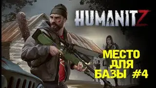 HUMANITZ| МЕСТО ДЛЯ БАЗЫ #4