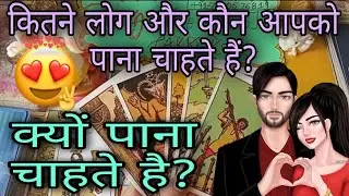 🌻Kitne Log aur Kaun apko Paana 💞 chahte hai?🌞💖 Kyu Paana Chahte hai? ❣️🦋🦁🥳TIMELESS 🕉️