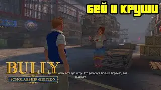 Прохождение Bully: Scholarship Edition на 100% - Миссия 75: Бей и круши (Глава 5)