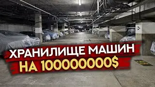 Попали в подземное хранилище дорогих машин в Los-Angeles