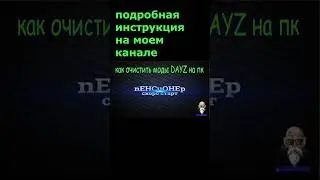 Как очистить моды DAYZ на пк 