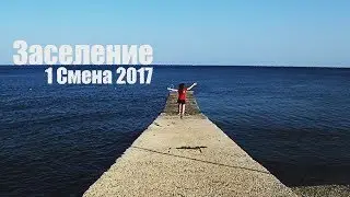 Заселение 1 смена 2017