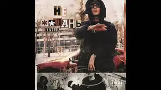 Kizaru - Не**лань 2023(812) (новый трэк)