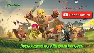 Прохождение игры Clash of Clans #4