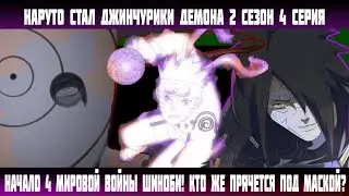 Наруто стал джинчурики демона!!! 2 СЕЗОН 4 СЕРИЯ