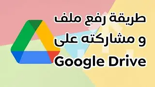 طريقة رفع ملف على Google Drive درايف ومشاركته