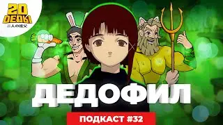 Подкаст 2D DEDы. 32: Сад изящных слов, Путь Домохозяина, Возрождающие и Эксперименты Лэйн