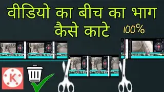 How to cut the middle part of the video from Kine master/how to cut video in kine master easy way