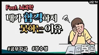 내가 합격하지 못하는 이유ㅣ장수생, 공부자극, 뇌과학, 당신의 공부는 틀리지 않았다