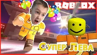 Побек из тюрьмы (Jailbreak) Супер Левы и Папы в Robliox часть 1