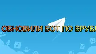ОБНОВЛЁН БОТ ВРУБЛЬ|БОЛЬШЕ ВОЗМОЖНОСТЕЙ |ТЕЛЕГРАММ| ВРУБЛЬ