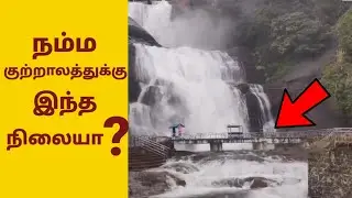 குற்றாலம் இப்ப எப்படி இருக்கு தெரியுமா?