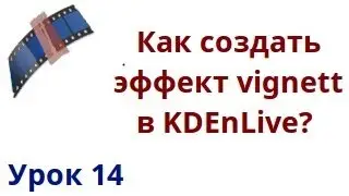 Как создать эффект vignett в kdenlive?