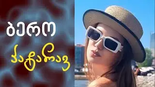 Bero Bakuriani - Patarav