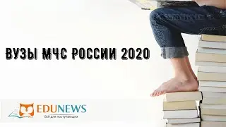 Вузы МЧС России 2020