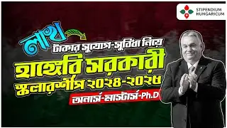 Hungary Govt Scholarship for Bangladeshi |Stipendium Hungaricum Scholarship 2024| হাঙ্গেরি স্কলারশিপ