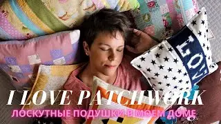 Что сшить? Идеи подушек в стиле печворк. |Patchwork pillow's ideas