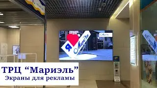 ТРЦ "Мариэль". Светодиодные экраны для рекламы. Visual System (Led, Лед, видеоэкран, медиаэкран,лэд)