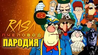 🏴‍☠️ ТОП 10 БИЛЛИ БОНС ДОКТОР ЛИВСИ СЛЕПОЙ ПЬЮ ДОКТОРКА ЛИВСИ ДЖИМ ХОКИНС ДЖОН СИЛЬВЕР Rasa Пчеловод