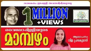 Mambazham Kavitha with Lyrics | Vyloppilli Sreedhara Menon