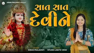 Sat Sat Deviyuna Tej Jalhale - Navratri Special - Kiran Prajapati - Prachin Garba