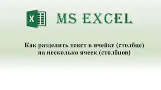 Как разделить текст в ячейке по столбцам