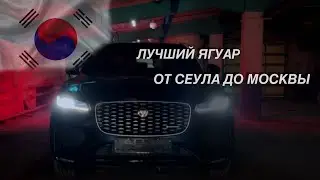 ПОЧЕМУ мы привезли ЯГУАР из КОРЕИ? ИСТОРИЯ ДОСТАВКИ МАШИНЫ \ ЕДИНСТВЕННЫЙ В РОССИИ