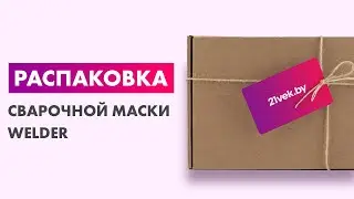 Распаковка — Сварочная маска Welder Ultima Ф10